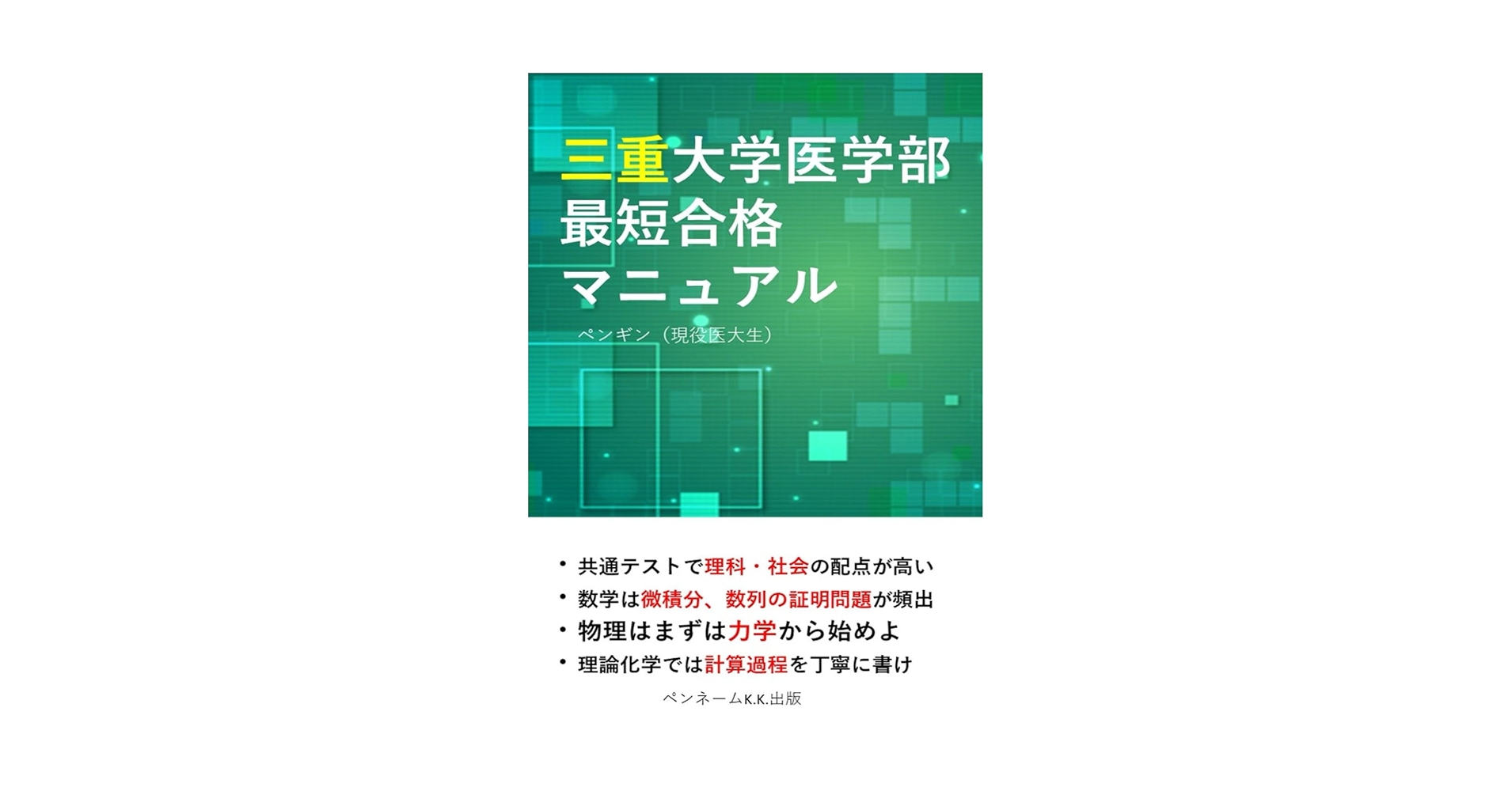 三重大学 赤本 三重大学（医学部〈医学科〉・工学部・生物資源学部） (2025年版